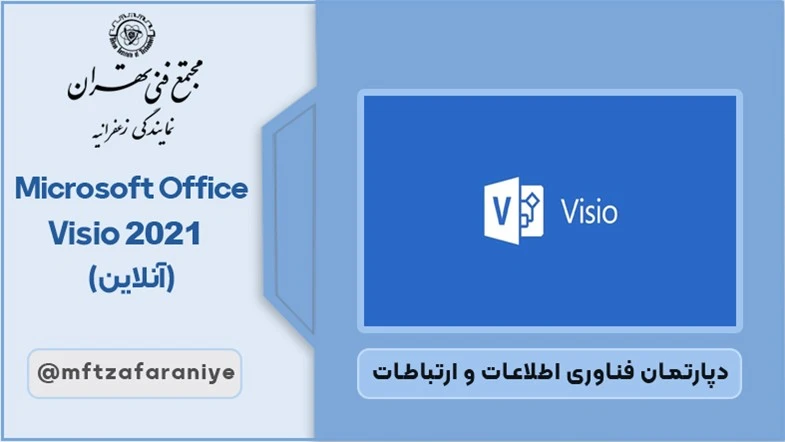 Microsoft Office Visio 2021 آنلاین